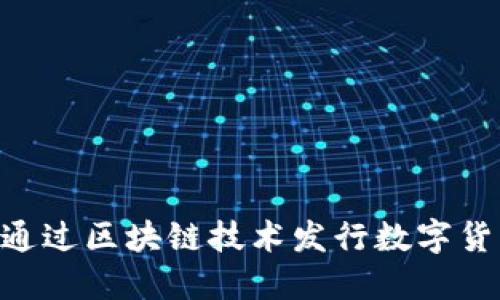 巨头企业如何通过区块链技术发行数字货币：机遇与挑战