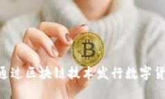 巨头企业如何通过区块链技术发行数字货币：机