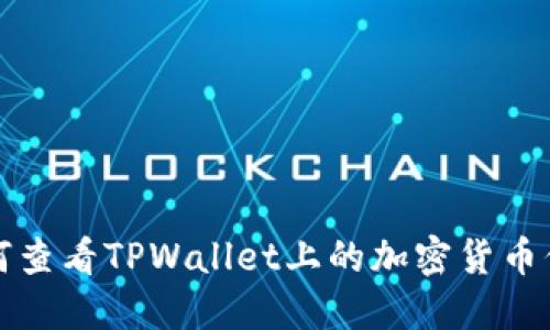 如何查看TPWallet上的加密货币信息
