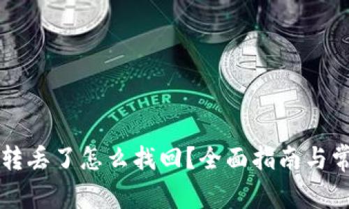 TPWallet币转丢了怎么找回？全面指南与常见问题解答