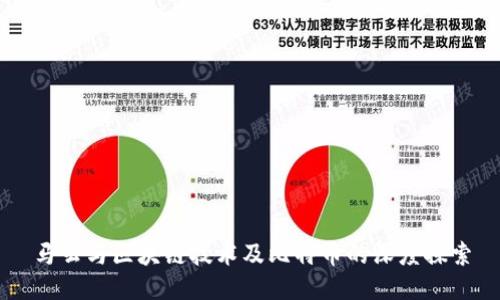 马云与区块链技术及比特币的深度探索