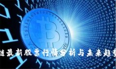 区块链最新股票行情分析与未来趋势预测