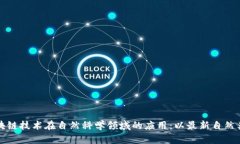 《探索区块链技术在自然科学领域的应用：以最