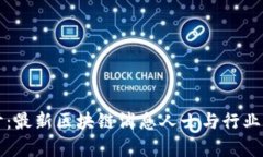 深入探讨：最新区块链消息人士与行业前景分析