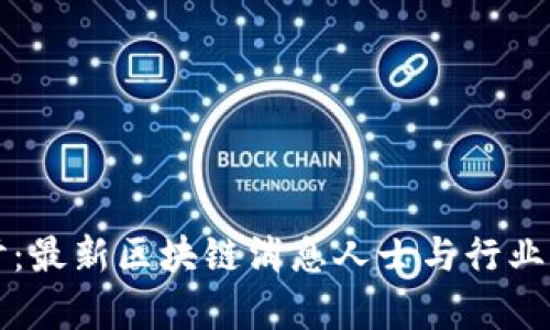 深入探讨：最新区块链消息人士与行业前景分析
