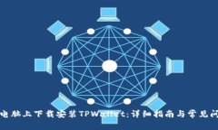如何在电脑上下载安装TPWallet：详细指南与常见问