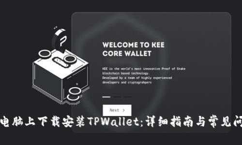 如何在电脑上下载安装TPWallet：详细指南与常见问题解答