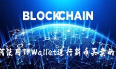 全面指南：如何使用TPWallet进行新币买卖的详细视