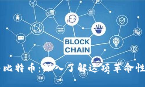 区块链网络与比特币：深入了解这项革命性技术及其应用