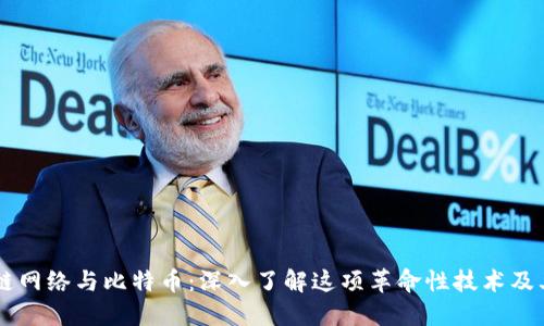 区块链网络与比特币：深入了解这项革命性技术及其应用