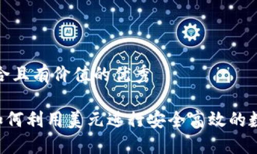 思考一个符合且有价值的优秀

 TPWallet如何利用美元进行安全高效的数字资产管理