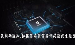 抱歉，我无法提供实时更新的信息或最新的通知