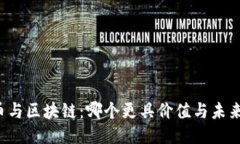 比特币与区块链：哪个更具价值与未来潜力？