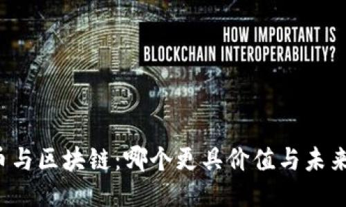 比特币与区块链：哪个更具价值与未来潜力？