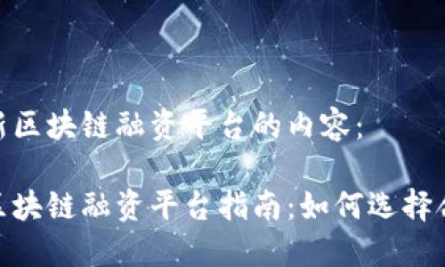 以下是关于最新区块链融资平台的内容：

 2023年最新区块链融资平台指南：如何选择合适的投资机会