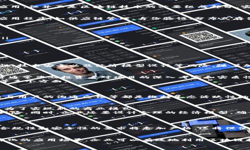   区块链技术是否必须发币？深入分析与探讨 / 
 guanjianci 区块链, 发币, 加密货币, 去中心化 /guanjianci 

区块链的基本概念
区块链是一种特殊的信息存储技术，其本质上是一种去中心化的分布式账本。每一个区块链都由一个区块链序列组成，每个区块中包含一组交易记录，这些区块通过密码学方法相连接，形成一个不可篡改的链条。区块链的核心特性包括去中心化、透明性、安全性和不可篡改性。

区块链与发币的关系
发币通常是指创建和发行数字货币或代币，这在区块链项目中是一种常见的实践，尤其是在初始代币发行（ICO）中。数字货币是区块链技术的一个应用，但并不是区块链技术的必要组成部分。实际上，区块链技术的应用领域远远超出加密货币的范畴。

区块链并不一定需要发币
尽管很多区块链项目选择发币以获得资金和推动生态系统的发展，但并不是所有区块链项目都需要发币。很多企业和组织正在开发基于区块链的应用程序，如供应链管理、身份验证、分布式存储等，这些应用并不需要发行数字货币。例如，Hyperledger Fabric是一个企业级的区块链平台，用于构建私有链，它并不涉及任何数字货币的发行。

区块链技术的其他应用场景
区块链技术可以在许多领域获得应用，包括但不限于以下几个方面：
ul
    li供应链管理：通过区块链，企业可以实现对整个供应链的监控，从生产到销售的每一个环节都可以记录在链上，确保数据的透明和不可篡改。/li
    li身份验证：区块链可以用于创建去中心化的身份认证方案，例如用户可以在不同的平台上使用同一个身份，而不必担心个人信息的泄露。/li
    li版权保护：区块链技术可以有效地保护数字作品的版权，可以记录创作时间、所有权变更等信息，在版权纠纷时提供有力的证据。/li
    li投票系统：区块链的透明性和不可篡改性可被应用于在线投票系统，确保选票的真实性和防止舞弊。/li
/ul

发币的意义与挑战
在考虑发币时，项目方通常面临一些挑战和决策。发币不仅可以帮助项目获得资金支持，还能够激励用户参与和社区建设。但是，发币也带来了合规性、技术安全以及经济模型设计等风险。随着加密货币市场的波动性和监管政策的变化，这些挑战变得尤为重要。

问题1：发币是否是区块链项目融资的唯一方式？
在区块链项目开发过程中，发币是一种融资方式，但并不是唯一方式。其他融资方式包括风险投资、天使投资、股权众筹等。其中，风险投资和天使投资通常涉及投资者对项目的深入考察和实质性的参与，而在一些情况下，项目方可以通过这些方式获得更多的指导和支持。
此外，企业也可以通过自有资金、贷款或政府补贴等方式进行项目融资。选择何种方式融资取决于项目的性质、目标受众、市场情况以及团队的能力等多个方面。

问题2：没有发币的区块链项目，能否保持生态系统的活跃性？
没有发币的区块链项目同样可以保持生态系统的活跃性。虽然许多项目利用代币来激励用户参与，但还有其他多种方式可以促进生态系统的发展。
例如，开发者可以通过提供优质的服务来吸引用户，或通过和其他企业的合作来扩大用户基础。此外，建立有效的社区管理机制、不断应用功能、保持与用户的沟通反馈等都是维持生态活跃性的重要手段。

问题3：企业使用区块链技术时，如何看待发币与企业发展的关系？
企业在考虑使用区块链技术时，需要综合判断发币与企业发展之间的关系。首先，企业要明确其使用区块链的目的，是为了提升效率、降低成本，还是为了实现新的商业模式。
如果发币能够为企业带来资金支持，促进项目的快速发展，那么企业可能会考虑发币。然而，企业在发币前需要充分评估风险，包括法律风险和市场风险。同时，企业还要设计合理的经济模型，确保代币的发行与企业发展目标相符合。

问题4：未来区块链技术的发展趋势是否仍将依赖发币？
未来，区块链技术的发展趋势将不仅依赖发币。随着技术的不断进步，区块链的应用场景将会持续拓展，企业将逐步认识到，发币并不是唯一的选择。
相反，越来越多的企业会根据自身的需求选择适合的区块链解决方案，而非单纯依赖于发币。此外，随着监管政策的完善和用户意识的提高，市场对合规性和安全性的要求将愈加严格，这将促使企业更加审慎地考虑发币的问题。

总结
综上所述，区块链并不一定需要发币。尽管发币为很多区块链项目提供了资金支持，但并不是实现区块链技术发展和应用的唯一途径。通过探索多样化的应用场景，企业可以有效地利用区块链技术，推动自身发展，同时保持生态系统的活跃性。
因此，企业在使用区块链技术时，需要全面考虑各种因素，包括市场需求、技术可行性以及法律合规性等，从而做出更为明智的决策。