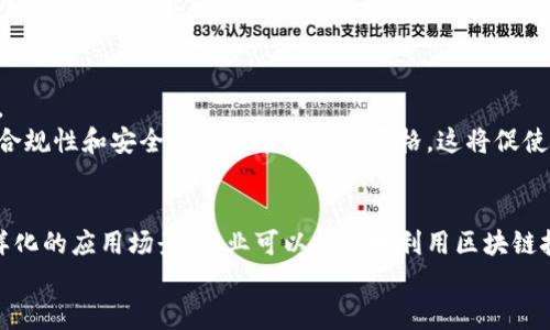   区块链技术是否必须发币？深入分析与探讨 / 
 guanjianci 区块链, 发币, 加密货币, 去中心化 /guanjianci 

区块链的基本概念
区块链是一种特殊的信息存储技术，其本质上是一种去中心化的分布式账本。每一个区块链都由一个区块链序列组成，每个区块中包含一组交易记录，这些区块通过密码学方法相连接，形成一个不可篡改的链条。区块链的核心特性包括去中心化、透明性、安全性和不可篡改性。

区块链与发币的关系
发币通常是指创建和发行数字货币或代币，这在区块链项目中是一种常见的实践，尤其是在初始代币发行（ICO）中。数字货币是区块链技术的一个应用，但并不是区块链技术的必要组成部分。实际上，区块链技术的应用领域远远超出加密货币的范畴。

区块链并不一定需要发币
尽管很多区块链项目选择发币以获得资金和推动生态系统的发展，但并不是所有区块链项目都需要发币。很多企业和组织正在开发基于区块链的应用程序，如供应链管理、身份验证、分布式存储等，这些应用并不需要发行数字货币。例如，Hyperledger Fabric是一个企业级的区块链平台，用于构建私有链，它并不涉及任何数字货币的发行。

区块链技术的其他应用场景
区块链技术可以在许多领域获得应用，包括但不限于以下几个方面：
ul
    li供应链管理：通过区块链，企业可以实现对整个供应链的监控，从生产到销售的每一个环节都可以记录在链上，确保数据的透明和不可篡改。/li
    li身份验证：区块链可以用于创建去中心化的身份认证方案，例如用户可以在不同的平台上使用同一个身份，而不必担心个人信息的泄露。/li
    li版权保护：区块链技术可以有效地保护数字作品的版权，可以记录创作时间、所有权变更等信息，在版权纠纷时提供有力的证据。/li
    li投票系统：区块链的透明性和不可篡改性可被应用于在线投票系统，确保选票的真实性和防止舞弊。/li
/ul

发币的意义与挑战
在考虑发币时，项目方通常面临一些挑战和决策。发币不仅可以帮助项目获得资金支持，还能够激励用户参与和社区建设。但是，发币也带来了合规性、技术安全以及经济模型设计等风险。随着加密货币市场的波动性和监管政策的变化，这些挑战变得尤为重要。

问题1：发币是否是区块链项目融资的唯一方式？
在区块链项目开发过程中，发币是一种融资方式，但并不是唯一方式。其他融资方式包括风险投资、天使投资、股权众筹等。其中，风险投资和天使投资通常涉及投资者对项目的深入考察和实质性的参与，而在一些情况下，项目方可以通过这些方式获得更多的指导和支持。
此外，企业也可以通过自有资金、贷款或政府补贴等方式进行项目融资。选择何种方式融资取决于项目的性质、目标受众、市场情况以及团队的能力等多个方面。

问题2：没有发币的区块链项目，能否保持生态系统的活跃性？
没有发币的区块链项目同样可以保持生态系统的活跃性。虽然许多项目利用代币来激励用户参与，但还有其他多种方式可以促进生态系统的发展。
例如，开发者可以通过提供优质的服务来吸引用户，或通过和其他企业的合作来扩大用户基础。此外，建立有效的社区管理机制、不断应用功能、保持与用户的沟通反馈等都是维持生态活跃性的重要手段。

问题3：企业使用区块链技术时，如何看待发币与企业发展的关系？
企业在考虑使用区块链技术时，需要综合判断发币与企业发展之间的关系。首先，企业要明确其使用区块链的目的，是为了提升效率、降低成本，还是为了实现新的商业模式。
如果发币能够为企业带来资金支持，促进项目的快速发展，那么企业可能会考虑发币。然而，企业在发币前需要充分评估风险，包括法律风险和市场风险。同时，企业还要设计合理的经济模型，确保代币的发行与企业发展目标相符合。

问题4：未来区块链技术的发展趋势是否仍将依赖发币？
未来，区块链技术的发展趋势将不仅依赖发币。随着技术的不断进步，区块链的应用场景将会持续拓展，企业将逐步认识到，发币并不是唯一的选择。
相反，越来越多的企业会根据自身的需求选择适合的区块链解决方案，而非单纯依赖于发币。此外，随着监管政策的完善和用户意识的提高，市场对合规性和安全性的要求将愈加严格，这将促使企业更加审慎地考虑发币的问题。

总结
综上所述，区块链并不一定需要发币。尽管发币为很多区块链项目提供了资金支持，但并不是实现区块链技术发展和应用的唯一途径。通过探索多样化的应用场景，企业可以有效地利用区块链技术，推动自身发展，同时保持生态系统的活跃性。
因此，企业在使用区块链技术时，需要全面考虑各种因素，包括市场需求、技术可行性以及法律合规性等，从而做出更为明智的决策。