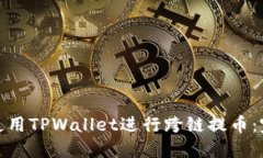 : 如何使用TPWallet进行跨链提币：完整指南