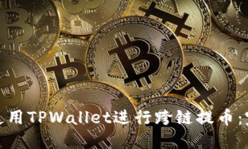: 如何使用TPWallet进行跨链提币：完整指南