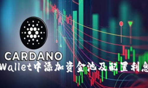 如何在TPWallet中添加资金池及配置利息分配机制