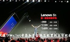 如何在TPWallet中添加资金池及配置利息分配机制