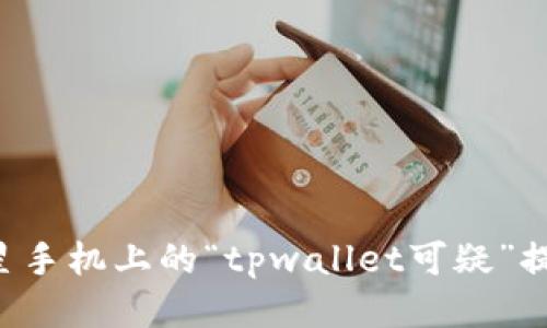 如何处理三星手机上的“tpwallet可疑”提示：全面指南