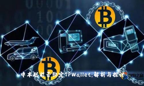 中本聪能否绑定TPWallet：解析与探讨