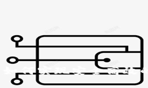 区块链币拨付：如何实现安全高效的数字资产转移