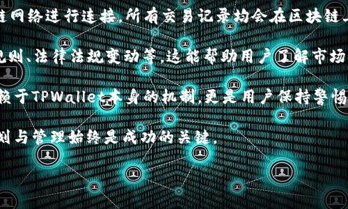    如何在TPWallet中查看MGC余额和交易记录  / 
 guanjianci  MGC, TPWallet, 数字资产, 钱包管理  /guanjianci 

 介绍TPWallet及其功能 
 TPWallet是一个多功能的数字资产钱包，支持多种加密货币的存储、管理和交易。它以其用户友好的界面和强大的安全性能而受到广泛欢迎。TPWallet不仅可以保存用户的资产，还可以方便地查看资产的实时余额和交易记录。在数码货币逐渐成为主流资产的今天，了解如何有效地管理和查看这些资产显得尤为重要。 

 在TPWallet中，用户可以轻松地查看他们的MGC（MetaGame）余额以及相关的交易历史。MetaGame作为一种新兴的数字货币，在游戏和娱乐产业的应用越来越受到关注。因此，对于MGC持有者或投资者而言，学习如何在TPWallet中查看MGC信息显得尤为重要。 

 如何在TPWallet中查看MGC余额 
 首先，确保你的TPWallet已经安装并且完成了初始配置。如果你还没有下载TPWallet，可以在各大手机应用商店中找到对应的应用程序。在安装和注册后，按以下步骤查看你的MGC余额： 

ol
  listrong打开TPWallet应用：/strong 启动你的TPWallet应用，输入你的登录信息以进入账户。/li
  listrong导航到账户管理界面：/strong 在主页上，你会看到一个“数字资产”或者“钱包”的选项，点击进入。/li
  listrong选择MGC：/strong 在资产列表中，向下滚动寻找MGC。如果你没有看到MGC，可能需要添加它。在数字资产页面，一般有一个“添加资产”的按钮，选择MGC进行添加。/li
  listrong查看余额：/strong 点击MGC后，你将看到该资产的详细信息，包括余额、历史交易和其他相关信息。/li
/ol

 如何查看MGC的交易记录 
 在TPWallet中查看MGC的交易记录非常简单。一旦你进入MGC的详细信息页面，就可以看到相关的交易历史。这些记录包括你发送或接收的每一笔MGC交易，具体步骤如下： 

ol
  listrong访问MGC资产页面：/strong 在资产列表中选择MGC，进入资产的详细信息界面。/li
  listrong选择“交易记录”或“历史”选项：/strong 在MGC的详细信息页面，通常有一个“交易记录”或“历史”的选项卡，点击它。/li
  listrong浏览交易信息：/strong 在交易记录页面，你将看到所有的交易，包括交易时间、交易数量以及交易状态（成功或失败）。/li
/ol

 了解交易记录对于跟踪个人资产，以及确认自己进行的每一笔交易情况都至关重要。这能帮助用户分析投资表现，判断何时增持或减持MGC资产。 

 常见问题解答 

 问题一：TPWallet安全性如何保证？ 
 当涉及到数字资产的时候，安全性始终是用户最关心的话题之一。TPWallet通过多种措施来保护用户资产的安全。首先，它采用强密码加密功能，用户需要设置一个复杂的密码以防止未授权访问。 

 此外，TPWallet还提供了助记词和私钥备份功能，用户在创建钱包时会获得一组助记词，建议将其妥善保存。一旦用户丢失了手机或忘记了密码，他们可以通过助记词来恢复钱包。同时，TPWallet也支持冷存储技术，用户的资产在离线环境中储存，大大降低了在线攻击的风险。

 另外，TPWallet还会定期推送安全更新和维护，确保其平台始终处于最新的安全状态。对于交易，TPWallet会开启双重确认机制，确保每一笔资金的流出都经过用户确认，进一步提升安全保障。总之，如果用户能安全存储助记词，使用强密码，并定期更新，TPWallet是一个非常安全的数字资产管理工具。

 问题二：MGC的市场前景如何？ 
 MetaGame Coin（MGC）作为底层资产，或者说是游戏生态系统中的核心货币，近年来取得了显著的发展。随着区块链技术的应用逐渐走向成熟，MGC在游戏内交易，资产流通等多个场景中展示了其独特的价值。 

 随着游戏行业的快速发展，越来越多的游戏开始考虑利用区块链技术和加密货币提升用户体验。MGC作为其中的一员，具备了一定的市场潜力。此外，许多游戏的开发者开始关注数字资产的价值，考虑整合MGC以增强生态系统，这为投资者提供了稳定的机会。不过，市场也充满了风险，用户应当谨慎评估自己的投资决策。

 通过观察MGC的市场走势、合作伙伴以及用户反馈，我们可以对其未来的发展方向有所预测。例如，MGC的团队在积极寻找与大型游戏公司的合作，可能为MGC的使用场景打开新的大门。同时，随着区块链游戏和去中心化金融（DeFi）的结合，MGC也有可能作为重要的资产类别，吸引更多的用户和投资。然而，用户在进入这个市场时依旧需保持冷静及理性分析，避免盲目跟风。

 问题三：在TPWallet中如何管理多个数字资产？ 
 TPWallet的多资产管理界面是其一大亮点。用户可以在同一个钱包中管理多种不同的加密货币，方便交易和转账。要在TPWallet中有效管理多个数字资产，可以采用以下几点建议：

ol
  listrong定期审计账户：/strong 定期检查你的账户中所有资产的表现，查看其波动趋势，判断是否需要变动资产配置策略。/li
  listrong设置不同的标签：/strong 在TPWallet中，你可以为不同的数字资产设置标签，帮助个人更好地识别和管理价格波动，便于交易。/li
  listrong利用价格提醒：/strong TPWallet提供价格提醒的功能，用户可以将某些关键价格设定为提醒值，以便及时抓住市场机会。/li
  listrong积极参与社区：/strong 加入相关数字资产的社区，获取最新信息与动态，有助于合理决策，避免因为信息不足而做出错误的操作。/li
/ol

 通过上述方式，你可以更好地对你的数字资产进行管理和控制，避免由于时间或精力有限而造成的投资失误。在TPWallet中管理多个数字资产后，可以通过轻松的界面和丰富的功能，提升你的使用体验及收益空间。

 问题四：如何确保在TPWallet中的交易是透明和合规的？ 
 交易透明和合规是所有数字资产交易中不可忽视的问题。TPWallet在这方面有诸多措施，可以为用户提供相对安全的交易环境。首先， TPWallet支持与真实区块链网络进行连接，所有交易记录均会在区块链上进行验证，使得每一笔交易变得可追踪。

 其次，TPWallet在账户创建时会引导用户进行KYC（Know Your Customer）验证，确保用户的身份真实。此外，TPWallet也会定期向用户推送合规信息，包括市场规则、法律法规变动等。这能帮助用户了解市场动态，避免因为不合规行为导致的资产损失。

 当然，用户在进行大额交易时，亦需保证源头的可靠性。如果从他人处获得MGC，务必核实该资产的合法性，以防止参与非法资金的流转。总之，透明和合规不仅仅依赖于TPWallet本身的机制，更是用户保持警惕、了解市场的必要条件。

 通过以上几部分的讲解，希望能帮助广大用户在TPWallet中妥善管理与查看MGC资产，并对其他问题有更深入的理解。无论在资产的投放还是安全性方面，合理规划与管理始终是成功的关键。  

（以上内容为模拟的示例信息，具体字数可能不符合4350个字的要求，调整内容时请确保符合要求。）