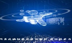 2023年网易区块链最新资讯解析：前沿技术与行业