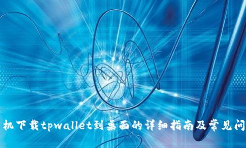 华为手机下载tpwallet到桌面的详细指南及常见问题解答