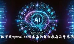 华为手机下载tpwallet到桌面的详细指南及常见问题