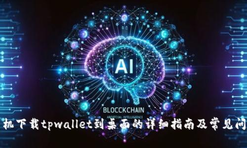华为手机下载tpwallet到桌面的详细指南及常见问题解答