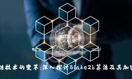 区块链技术的变革：深入探讨Blake2b算法及其加密货币