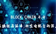 探索区块链与派币：北京电视台的深度解析