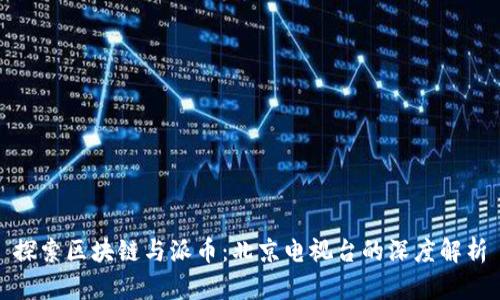 探索区块链与派币：北京电视台的深度解析