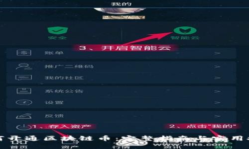 如何开通区块链币：完整指南与实用技巧