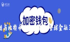 揭秘区块链与比特币的故事背景：全球金融革命