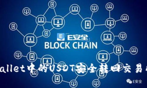 如何将TPWallet中的USDT安全转回交易所：完整指南