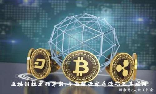 区块链技术的革新：全面解读发币源码及其应用
