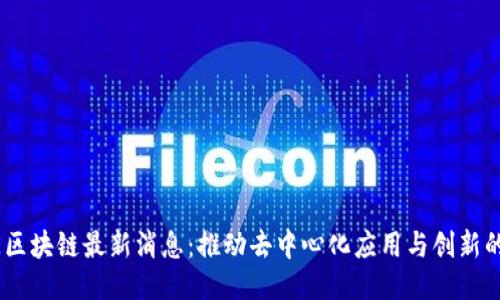 CORE区块链最新消息：推动去中心化应用与创新的未来