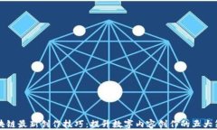 区块链最新创作技巧：提升数字内容创作的五大