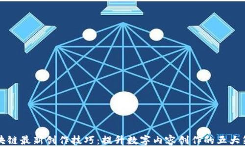 
区块链最新创作技巧：提升数字内容创作的五大策略
