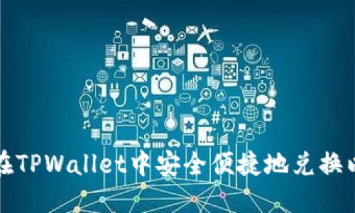 如何在TPWallet中安全便捷地兑换以太坊