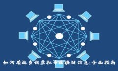 如何有效查询虚拟币区块链信息：全面指南