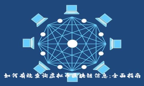 如何有效查询虚拟币区块链信息：全面指南