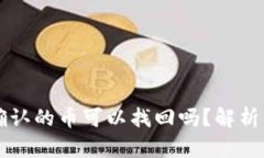 区块链未确认的币可以找回吗？解析与解决方案