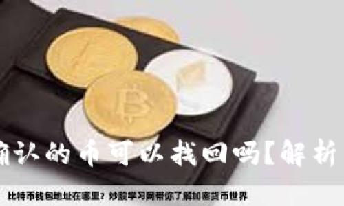 区块链未确认的币可以找回吗？解析与解决方案