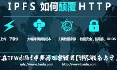 ziaoti如何在TPWallet中关闭观察模式？详尽指南与常