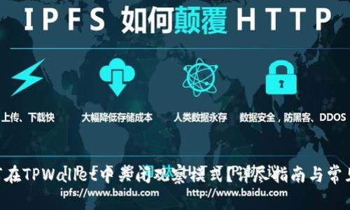 ziaoti如何在TPWallet中关闭观察模式？详尽指南与常见问题解析